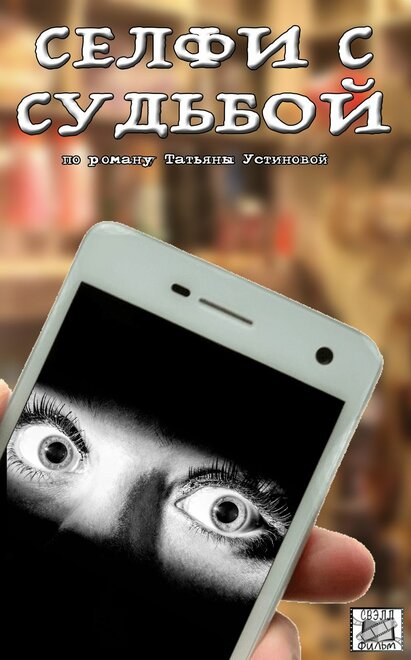 Селфи с судьбой 1 сезон (2018)
