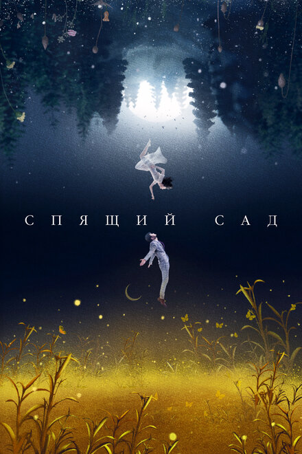 Спящий сад (2021) 