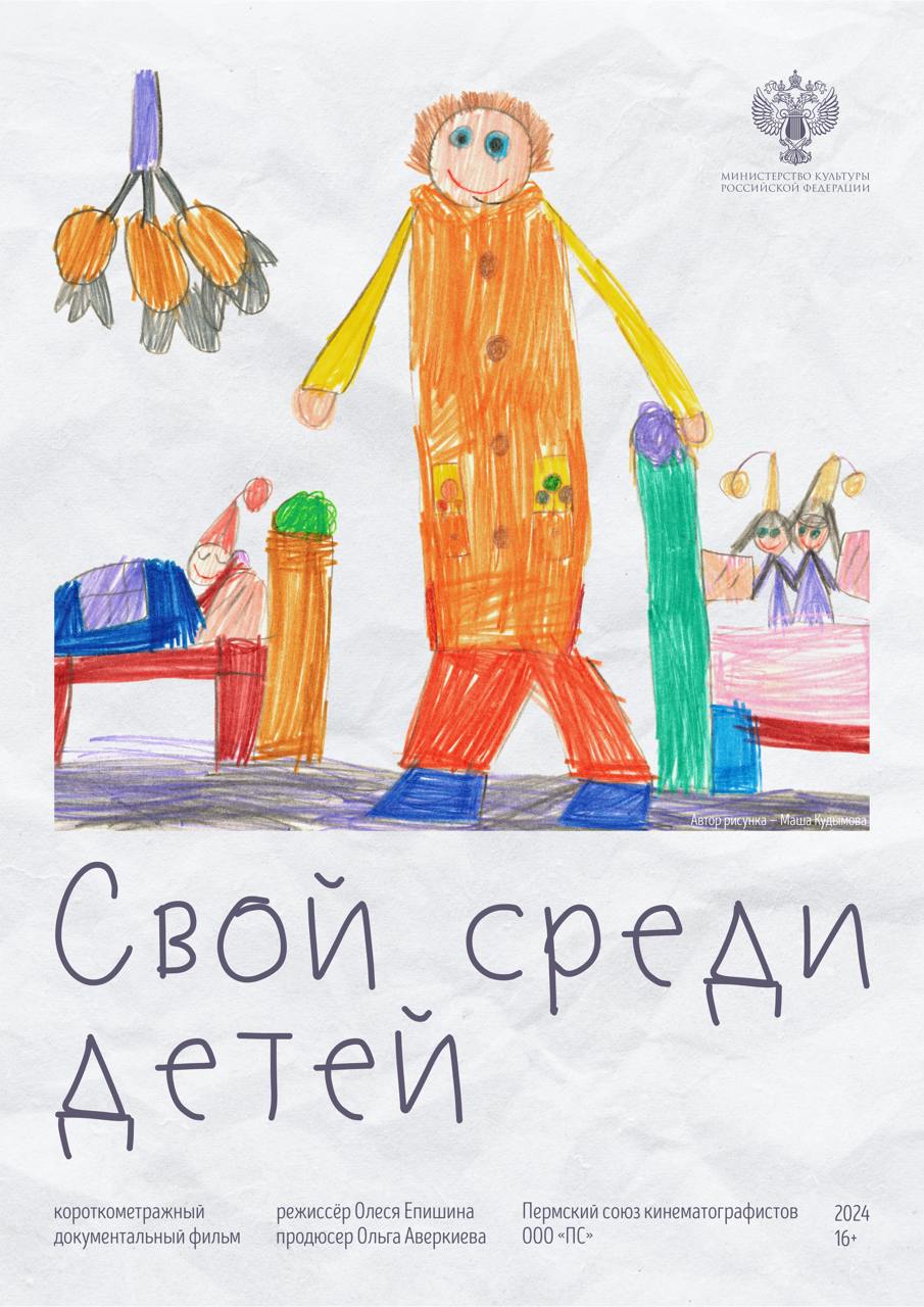 Свой среди детей