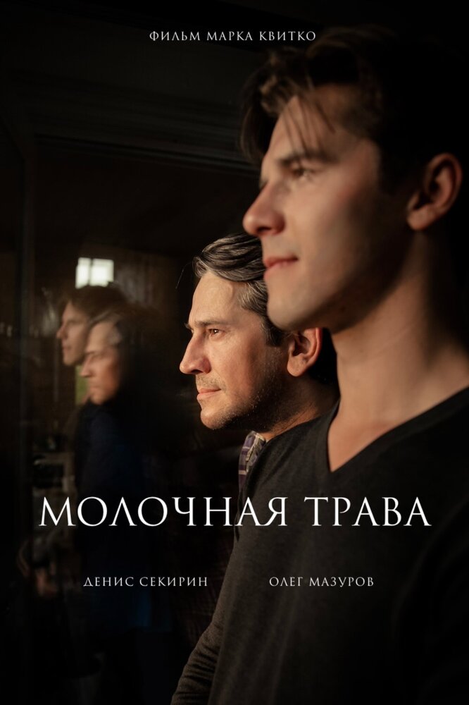 Молочная трава