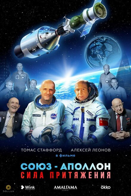  Союз-Аполлон. Сила Притяжения  смотреть онлайн