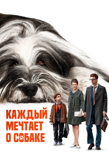  Каждый мечтает о собаке  смотреть онлайн