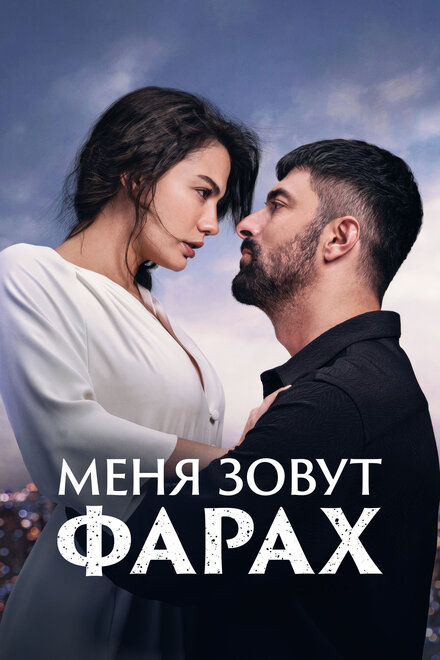 Меня зовут Фарах (2023) 