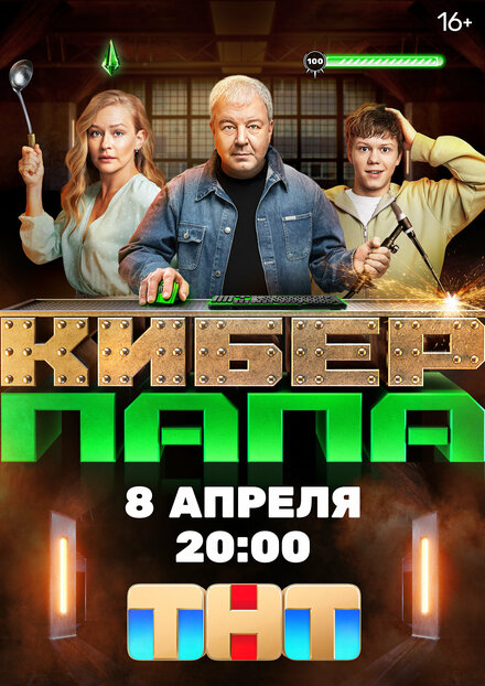 Сериал «Киберпапа»