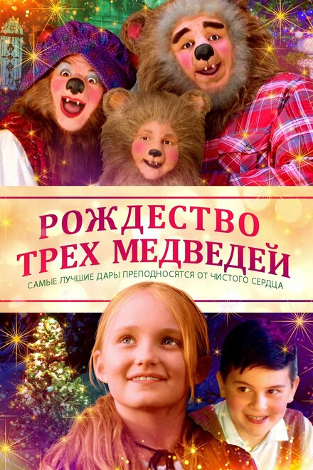 Рождество трёх медведей (2019)