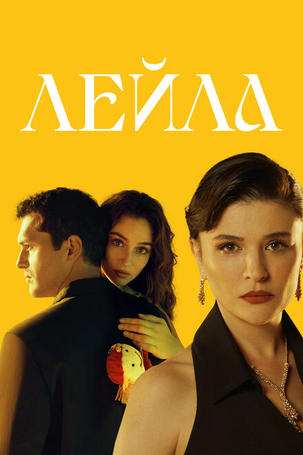 Лейла (2024) 