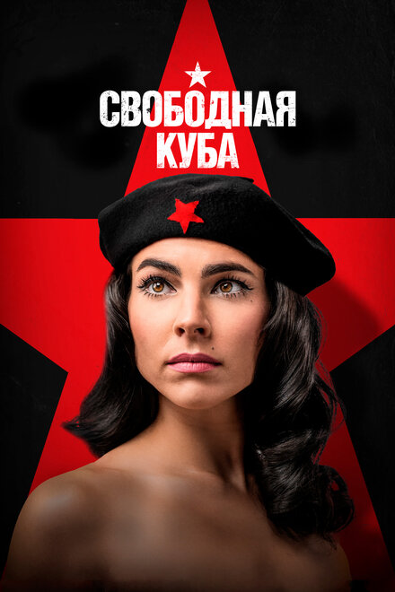 Сериал «Свободная Куба»