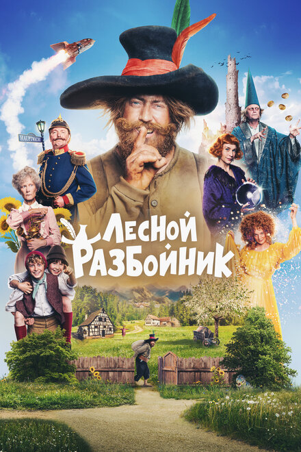 Фильм «Лесной разбойник»