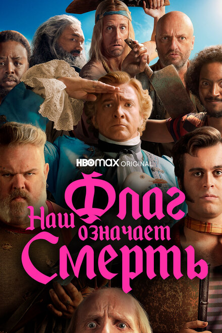 Сериал «Наш флаг означает Смерть»