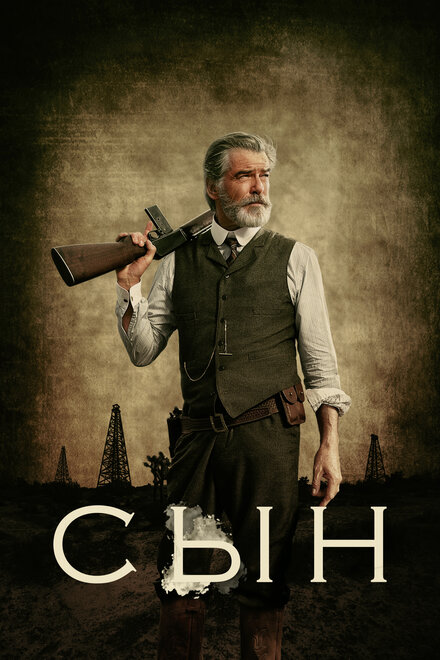 Сын 1-2 сезон (2017)