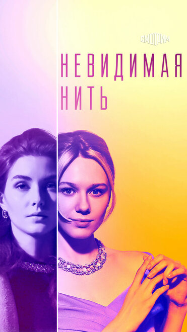 Сериал «Невидимая нить»