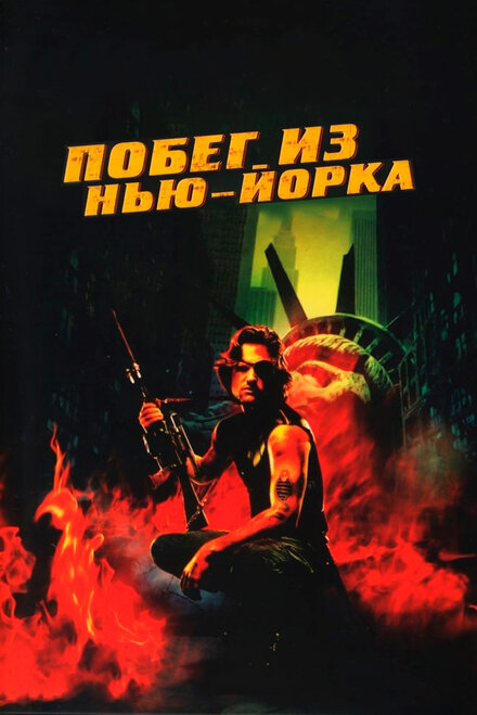 Фильм «Побег из Нью-Йорка»