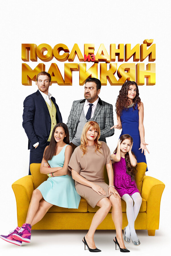  Последний из Магикян 