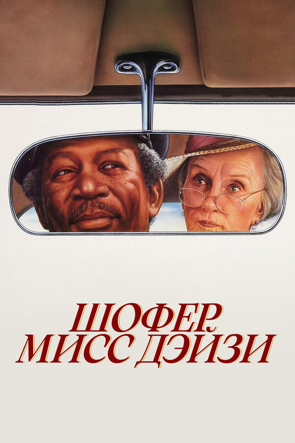  Шофер мисс Дэйзи 