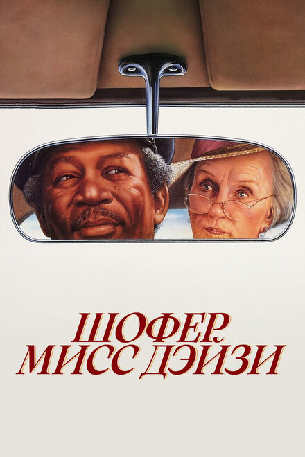  Шофер мисс Дэйзи 