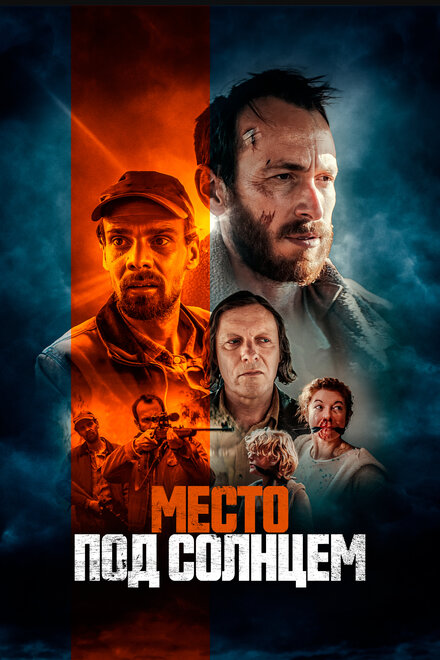 Фильм «Место под солнцем»