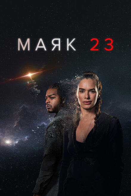 Сериал «Маяк 23»