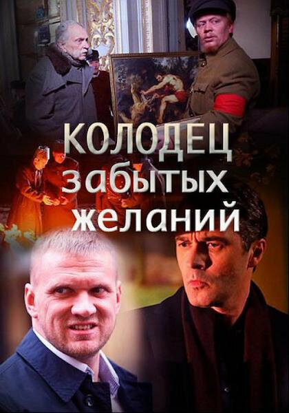 Сериал «Колодец забытых желаний»