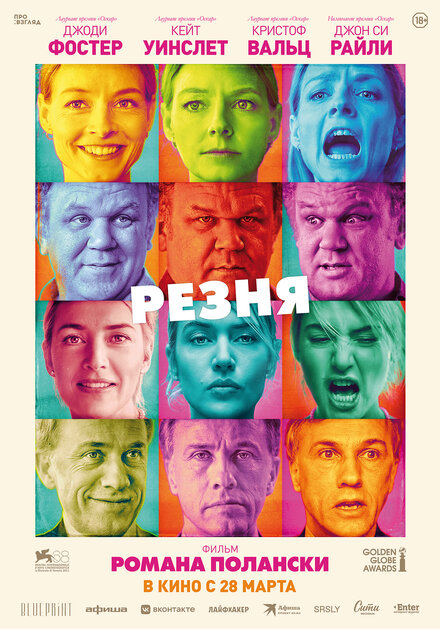 Фильм «Резня»