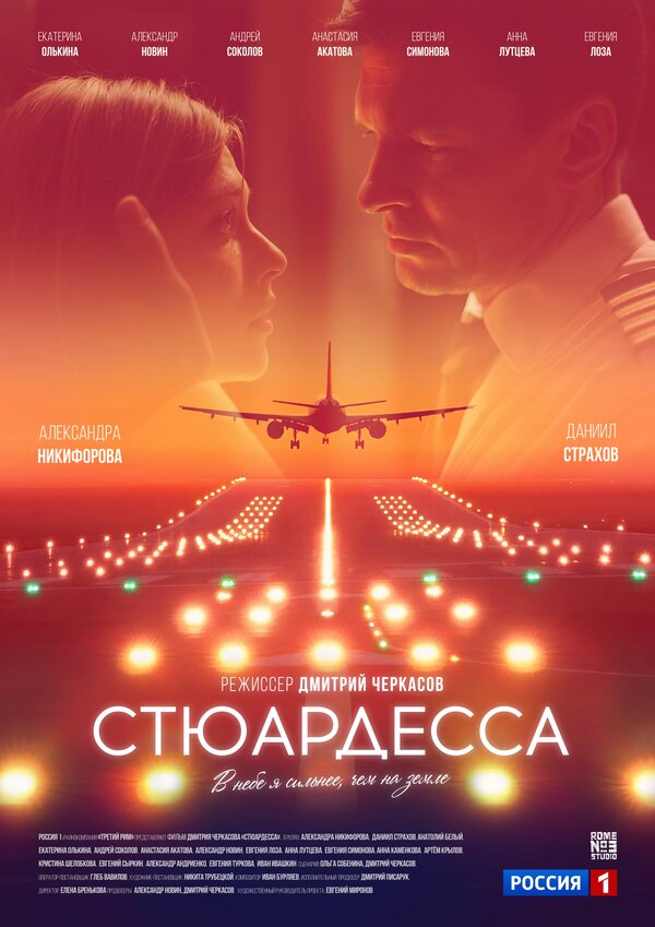  Стюардесса 