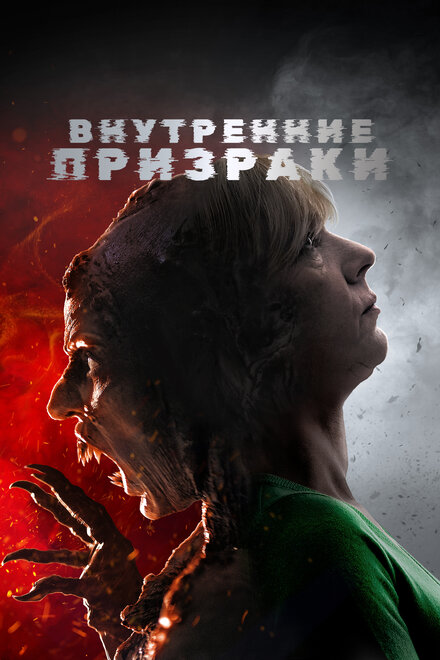 Фильм «Внутренние призраки»