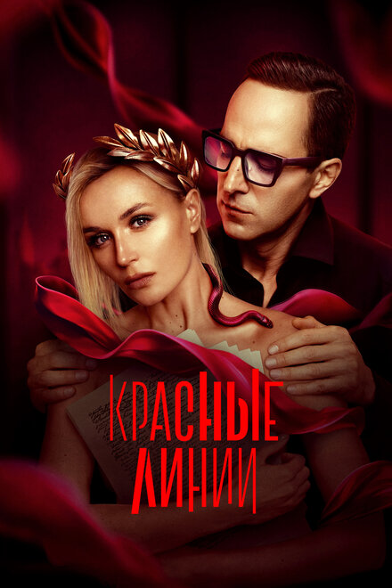 Красные линии 1 сезон (2024)