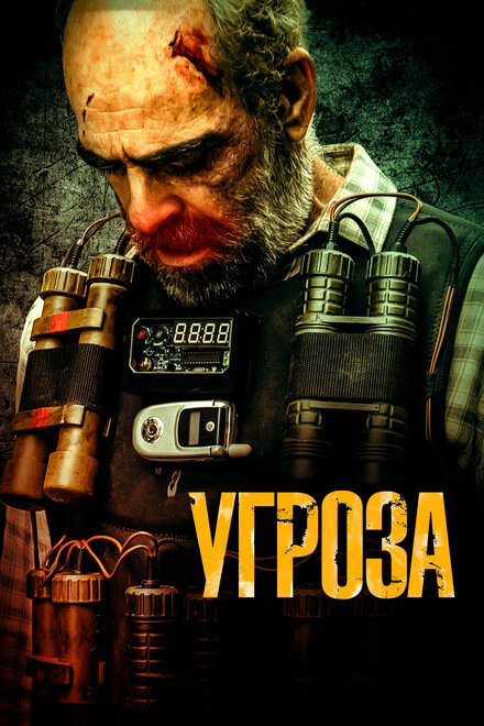 Фильм «Угроза»