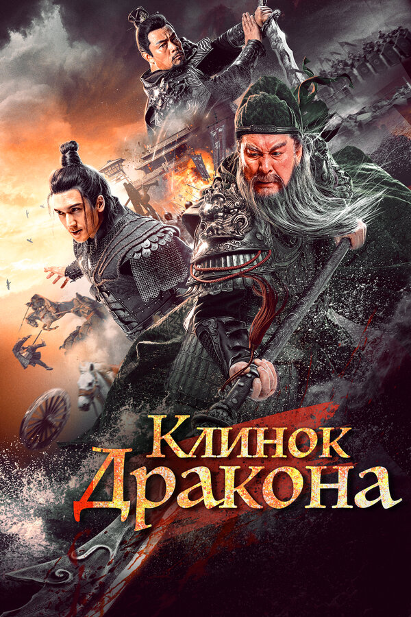 Клинок дракона 