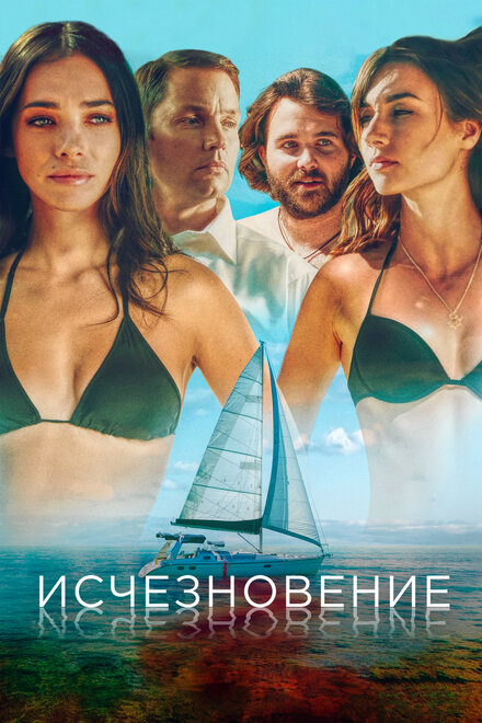 Фильм «Исчезновение»