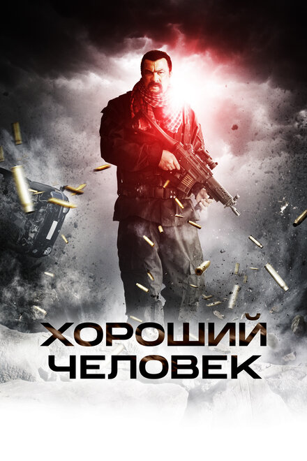 Фильм «Хороший человек»