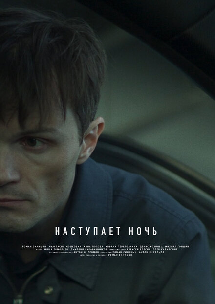 Наступает ночь