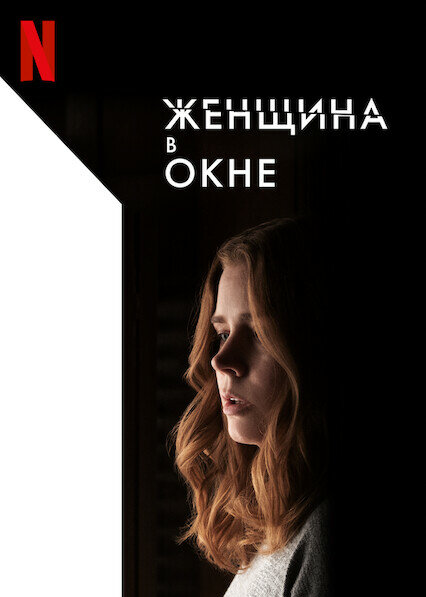 Фильм «Женщина в окне»