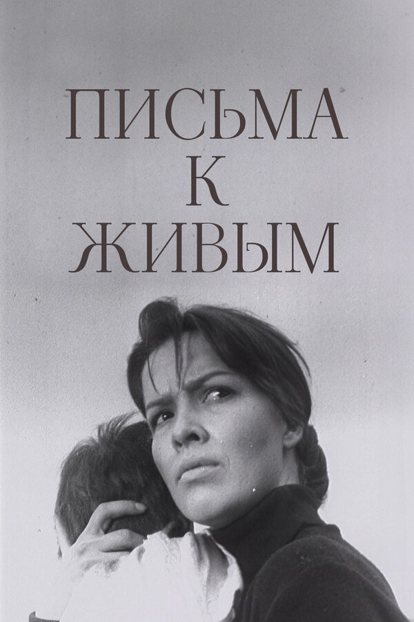  Письма к живым 