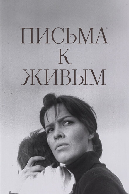 Письма к живым 