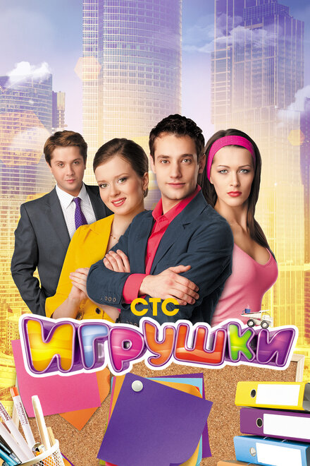 Сериал «Игрушки»