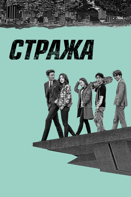 Сериал «Стража»