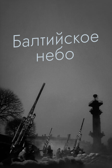 Фильм «Балтийское небо»