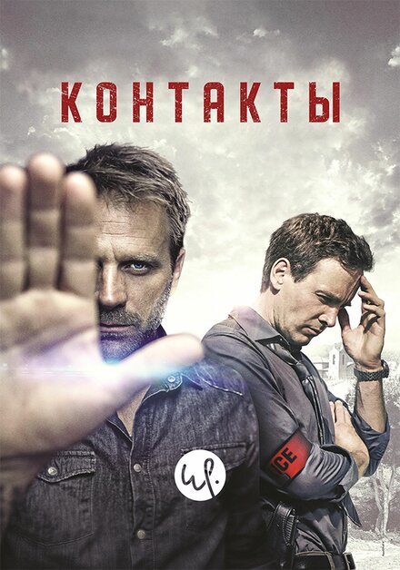 Сериал «Контакты»