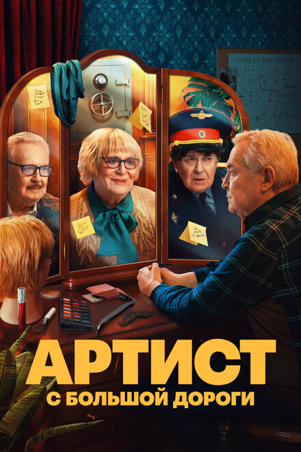 Артист с большой дороги 1 сезон (2023)