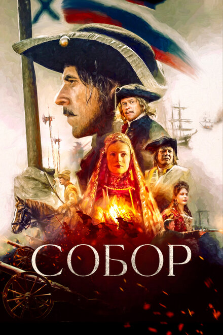 Собор 1 сезон (2021)
