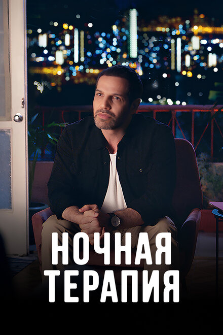 Сериал «Ночная терапия»