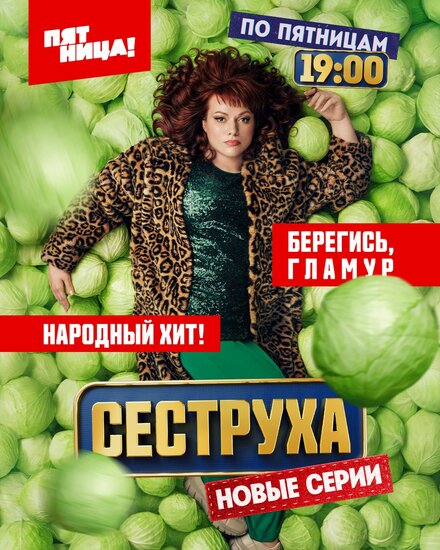 Сеструха 1-2 сезон (2022)