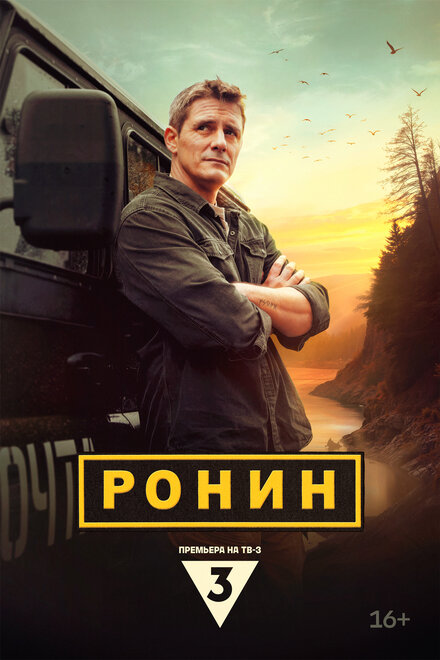 Ронин 1 сезон (2024)