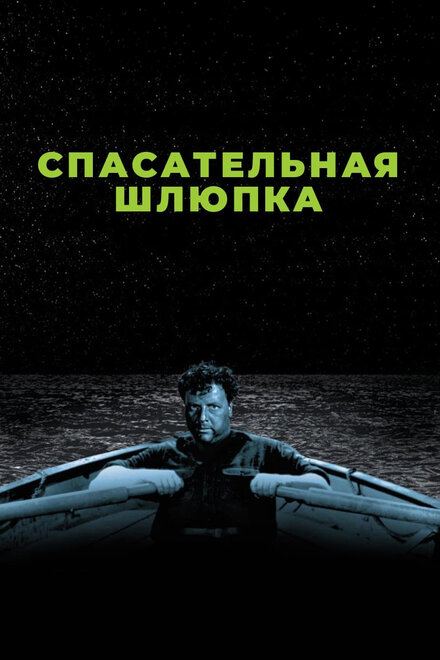  Спасательная шлюпка 