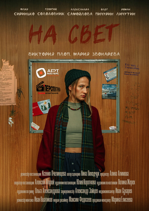 На свет