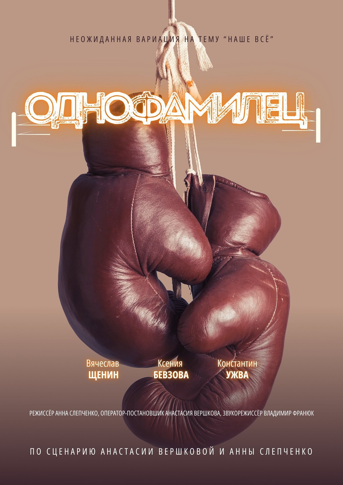 Однофамилец