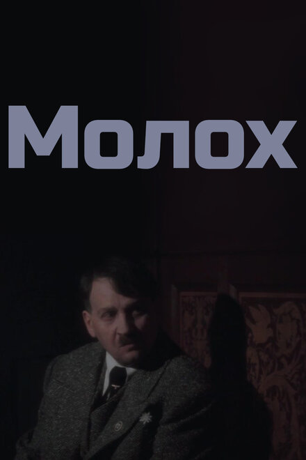 Фильм «Молох»