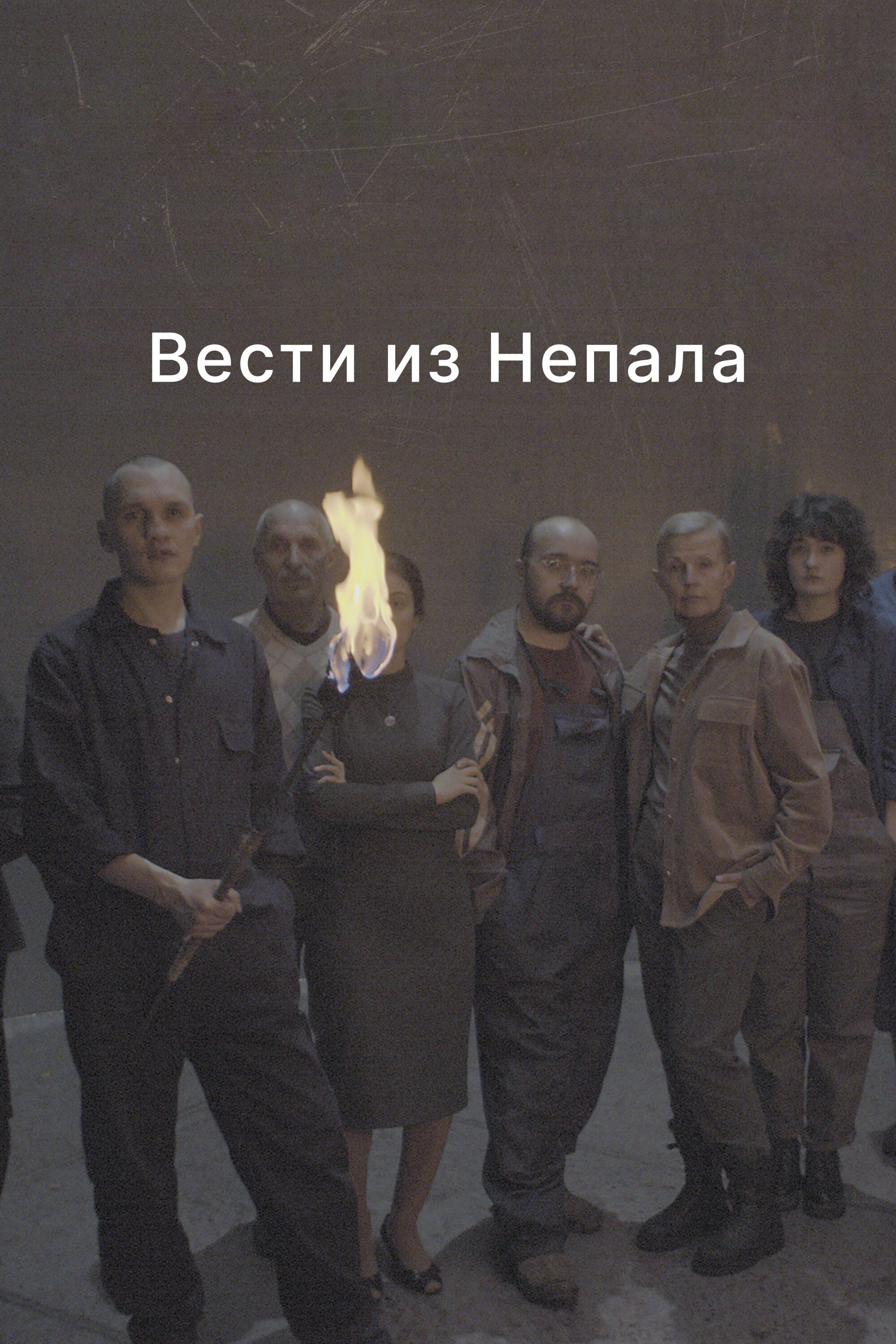 Вести из Непала