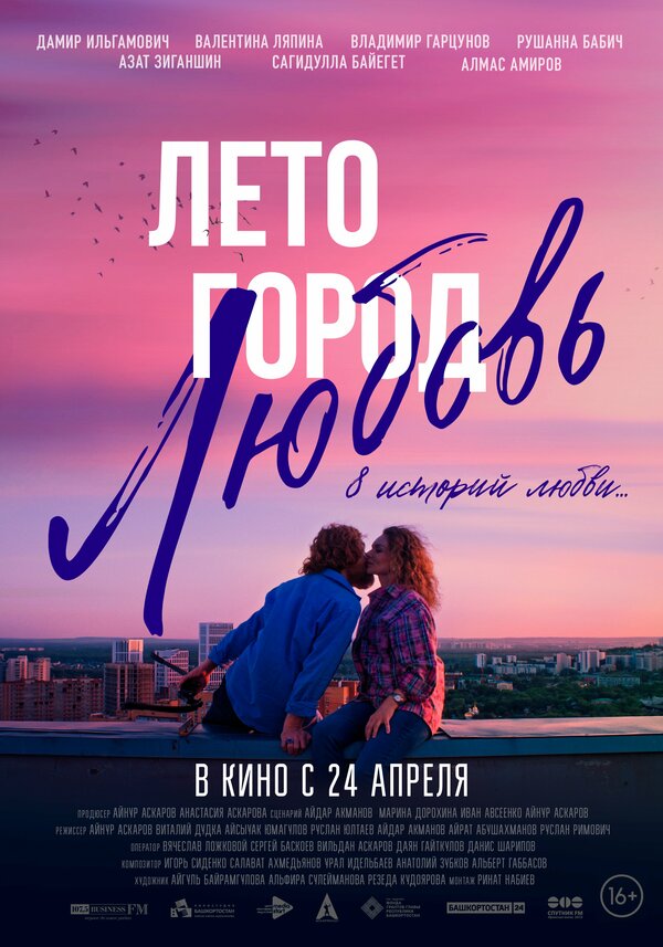 Лето. Город. Любовь.