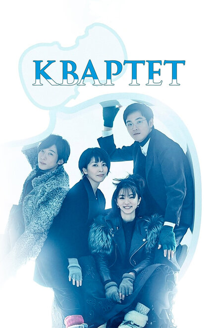 Сериал «Квартет»